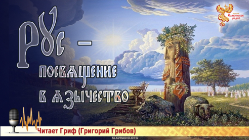Рус &mdash; Посвящение в язычество