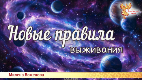 Новые правила выживания