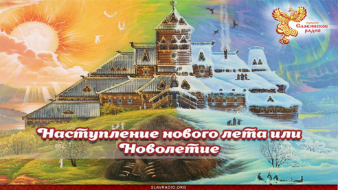 Наступление нового лета или Новолетие