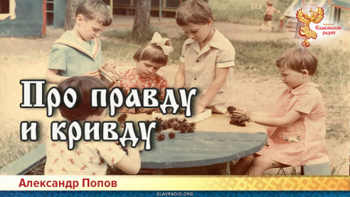 Про  правду  и  кривду