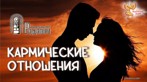Кармические отношения
