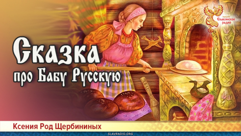 Сказка про Бабу Русскую, или как "самореализация" чуть Человечество не сгубила