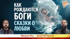 Как рождаются Боги? Сказки о любви. 18+