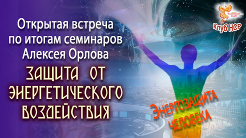 Открытая встреча по итогам семинара Алексея Орлова "Защита от  энергетического воздействия"