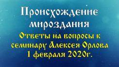Происхождение мироздания. С какой целью создан наш Мир