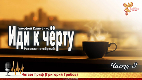 Иди к чёрту. Часть 9 