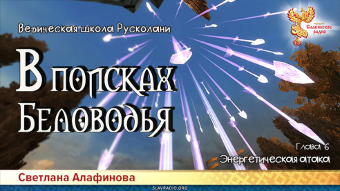 Ведическая школа Русколани. В поисках Беловодья. Глава 6