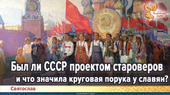 Был ли СССР проектом староверов и что значила круговая порука у славян?