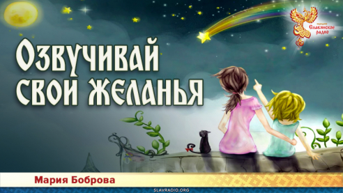 Озвучивай свои желанья 