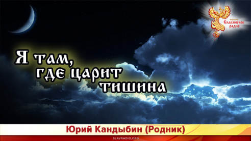 Я там, где царит тишина