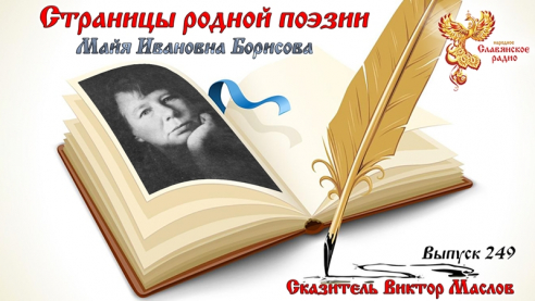 Страницы родной поэзии. Выпуск 249. Майя Ивановна Борисова    