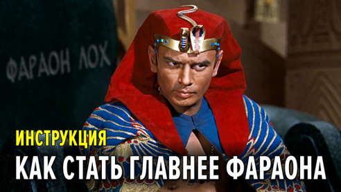 Как стать главнее фараона. Инструкция