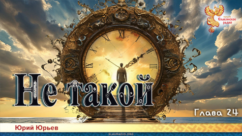 Не такой. Глава 24
