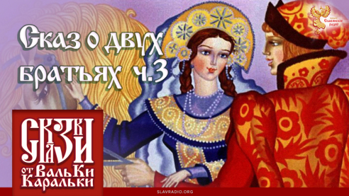 Сказ о двух братьях. Часть 3