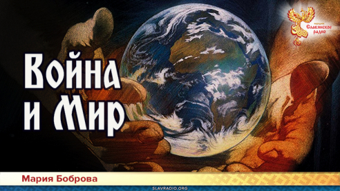 Война и Мир