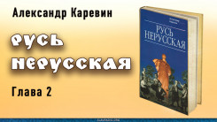 Русь нерусская. Глава вторая
