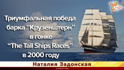 Триумфальная победа барка &ldquo;Крузенштерн&rdquo; в гонке &ldquo;The Tall Ships Races&rdquo; в 2000 году