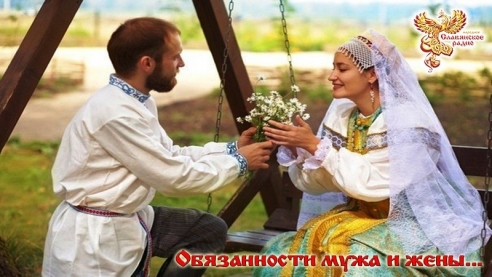 Обязанности мужа и жены...