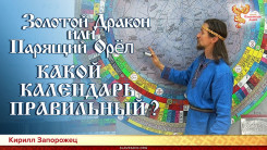 Золотой Дракон или Парящий Орёл. Какой календарь правильный? 