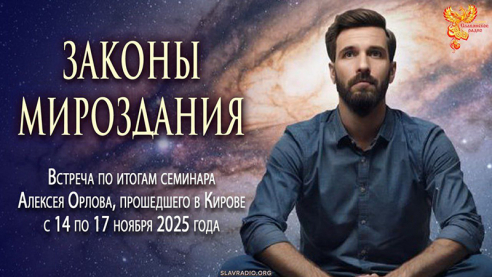 Запись встречи в Клубе 22-11-2025 по семинару в Кирове &laquo;Законы Мироздания&raquo;