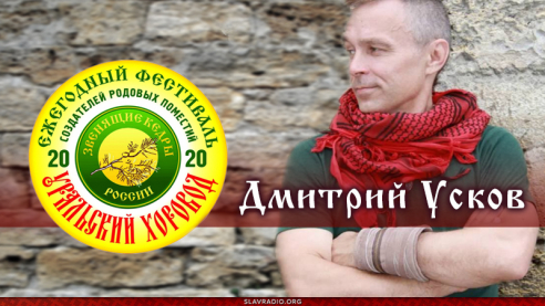 УХ 2020 - Дмитрий Усков