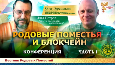 Родовые поместья и Блокчейн. Часть 1