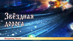 Звёздная дорога