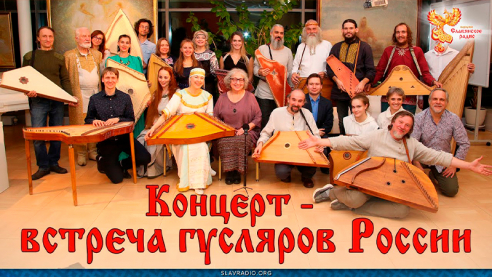 Концерт-встреча гусляров