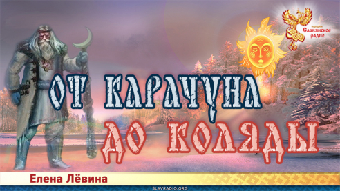 От Карачуна до Коляды
