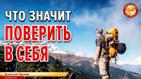 Что значит ПОВЕРИТЬ в СЕБЯ