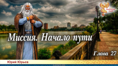 Миссия. Начало пути. Глава 27
