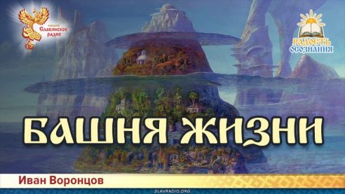 Башня Жизни