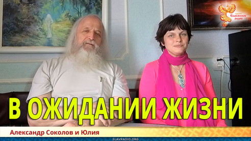 В ожидании жизни