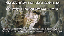 Экскурсия "Жемчуг в народном костюме"