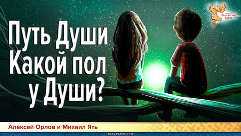Путь Души. Какой пол у Души?