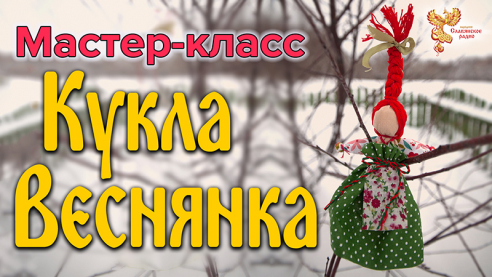 Кукла Веснянка