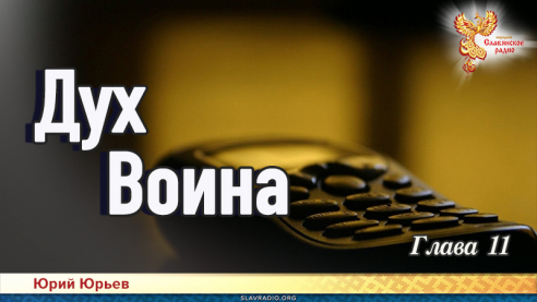 Дух воина. Глава 11