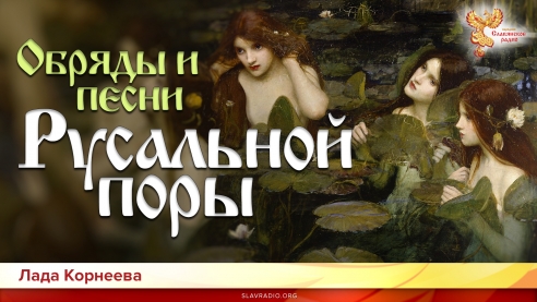 Обряды и песни Русальной поры