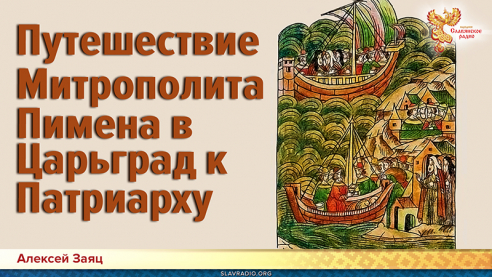 Путешествие Митрополита Пимена в Царьград к Патриарху
