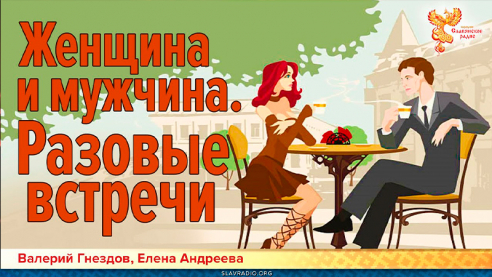  Женщина и мужчина. Разовые встречи
