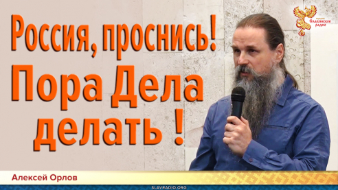 Россия, проснись! Пора Дела делать! 