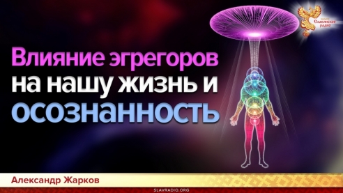 Влияние эгрегоров на нашу жизнь и осознанность. Создание собственного эгрегора света