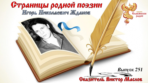 Страницы родной поэзии. Выпуск 251. Игорь Николаевич Жданов
