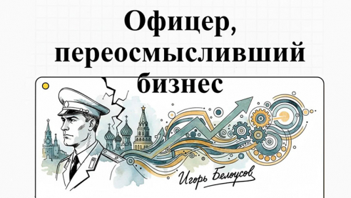 Офицер, переосмысливший бизнес