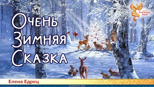 Очень Зимняя Сказка