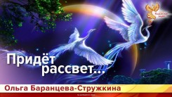 Придёт рассвет