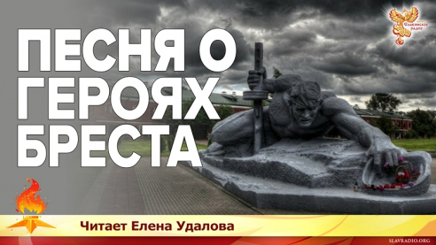 Песня о героях Бреста