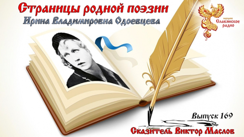 Страницы родной поэзии. Выпуск 169. Ирина Владимировна Одоевцева