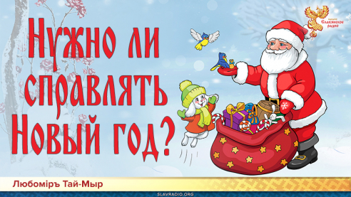 Нужно ли справлять Новый год?