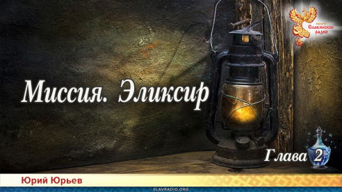 Миссия. Эликсир. Глава 2
